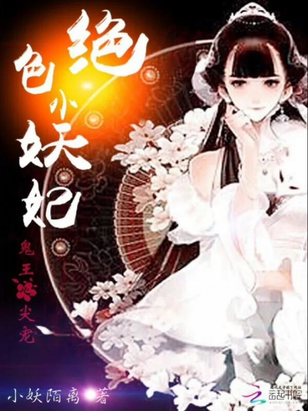 《鬼王心尖宠：绝色小妖妃》小说封面