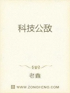 《科技公敌》小说封面