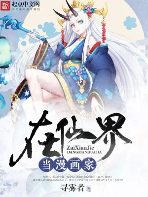 《在仙界当漫画家》小说封面
