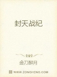 《封天战纪》小说封面