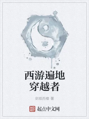 《西游遍地穿越者》小说封面