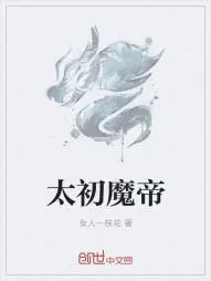 《太初魔帝》小说封面