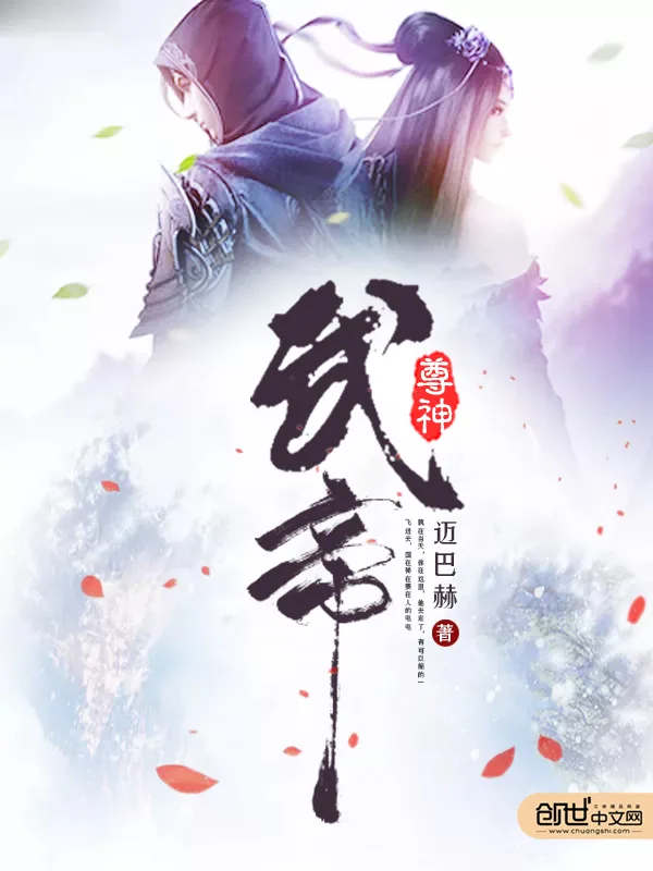 《武帝尊神》小说封面