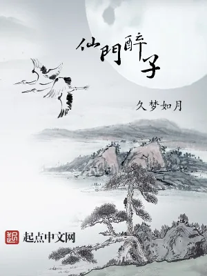 《仙门醉子》小说封面