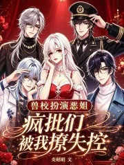 《兽校扮演恶姐？疯批们被我撩失控》小说封面