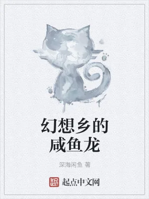 《幻想乡的咸鱼龙》小说封面