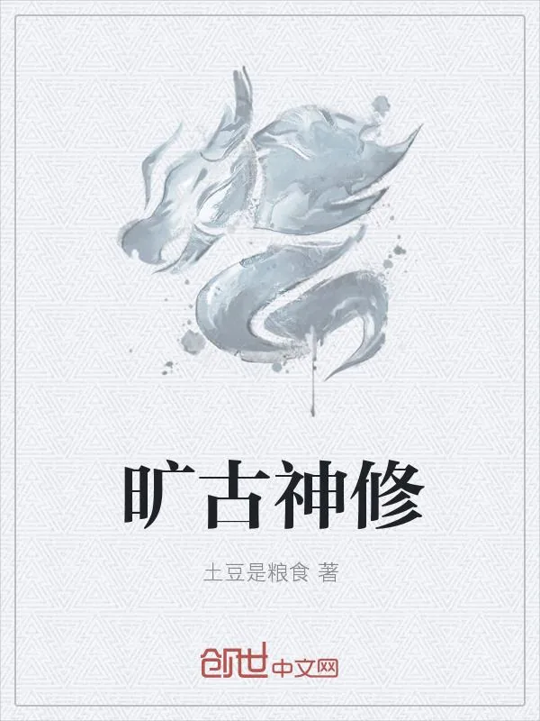 《旷古神修》小说封面