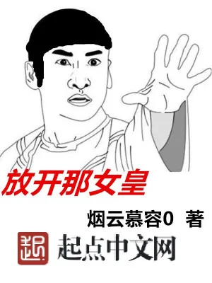 《放开那女皇》小说封面