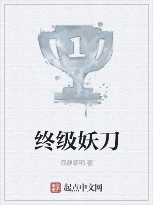 《终级妖刀》小说封面