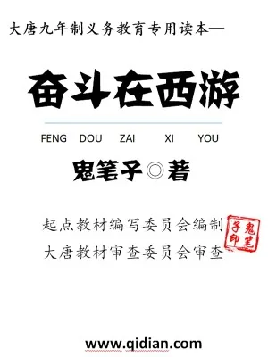 《奋斗在西游》小说封面