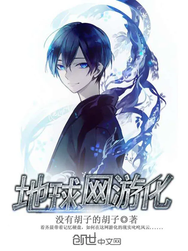 《地球网游化》小说封面