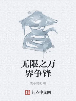 《无限之万界争锋》小说封面
