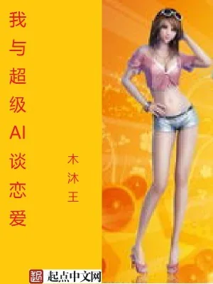 《我与超级AI谈恋爱》小说封面