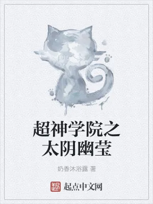 《超神学院之太阴幽莹》小说封面