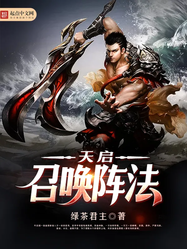 《天启召唤阵法》小说封面