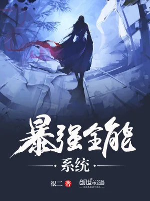 《暴强全能系统》小说封面