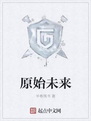 《原始未来》小说封面