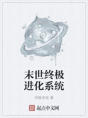 《末世终极进化系统》小说封面