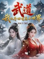 《武道：我的丹田有座小世界》小说封面