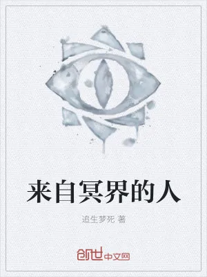 《来自冥界的人》小说封面
