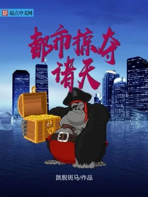 《都市掠夺诸天》小说封面