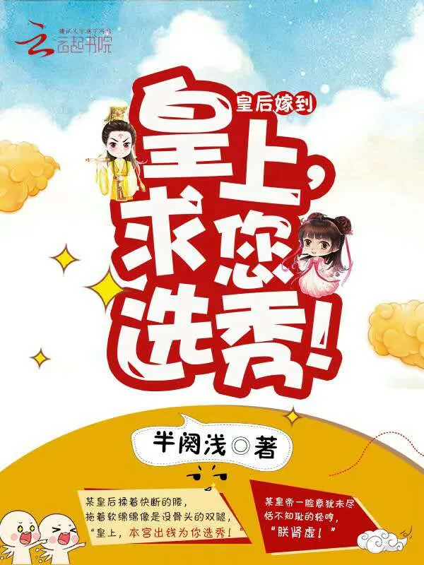 《皇后嫁到：皇上，求您选秀！》小说封面
