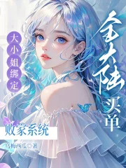 《大小姐绑定败家系统？全大陆买单》小说封面