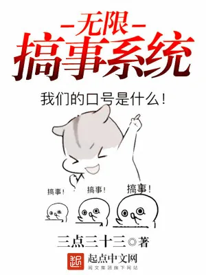 《无限搞事系统》小说封面