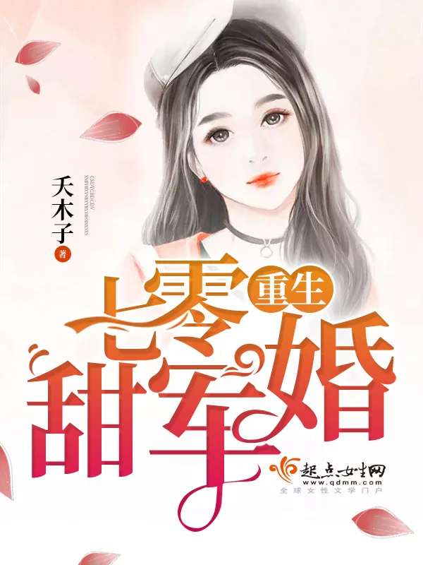 《重生七零甜军婚》小说封面