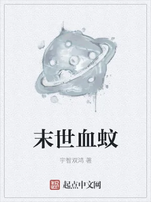 《末世血蚊》小说封面
