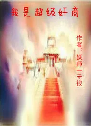 《我是超级奸商》小说封面