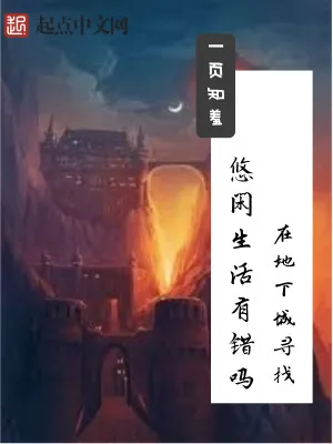 《在地下城寻找悠闲生活有错吗》小说封面