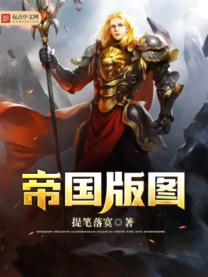 《帝国版图》小说封面