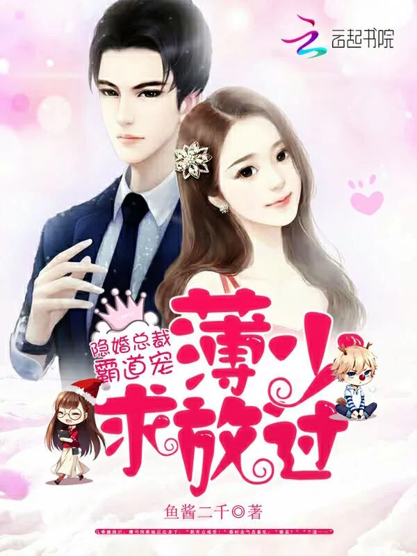 《隐婚总裁霸道宠：薄少，求放过》小说封面