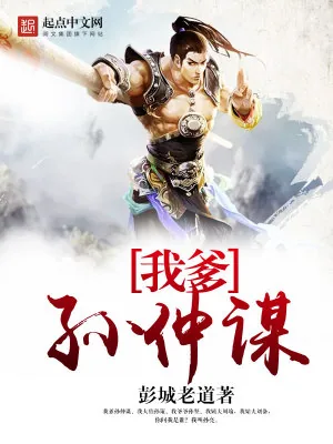 《我爹孙仲谋》小说封面