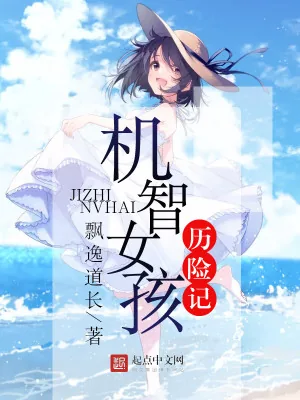 《机智女孩历险记》小说封面