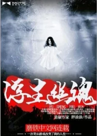 《浮生幽魂》小说封面