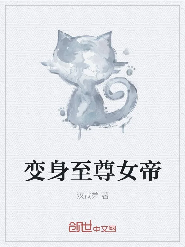 《变身至尊女帝》小说封面