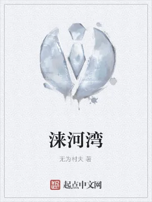 《涞河湾》小说封面