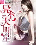 《异类大明星》小说封面
