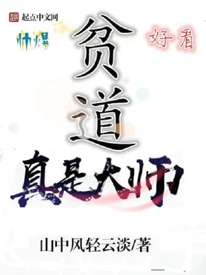 《贫道真是大师》小说封面