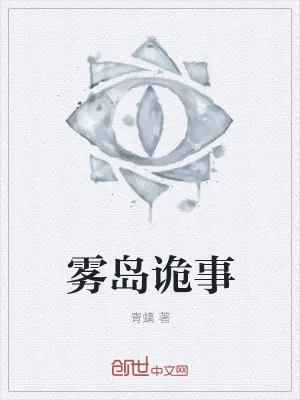 《雾岛诡事》小说封面