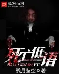 《死亡低语》小说封面
