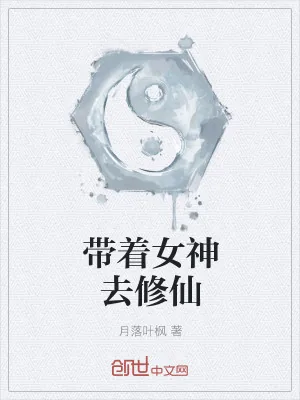 《带着女神去修仙》小说封面