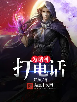 《为诸神打电话》小说封面