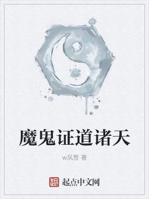 《魔鬼证道诸天》小说封面