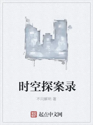 《时空探案录》小说封面