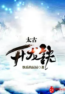 《太古升龙诀》小说封面