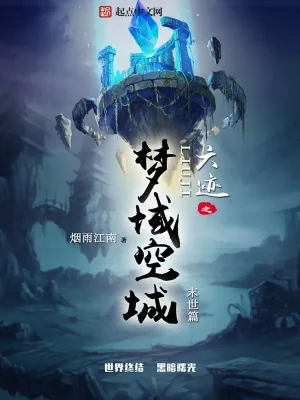 《六迹之梦域空城》小说封面