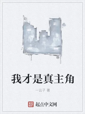 《我才是真主角》小说封面
